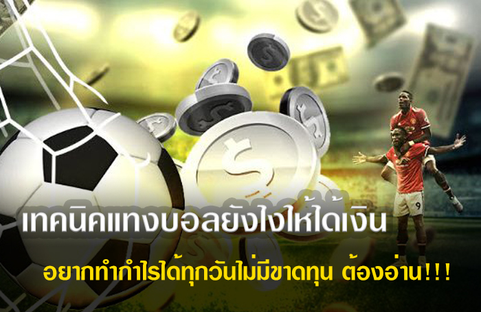 เทคนิคการแทงบอลออนไลน์ไม่ให้ขาดทุนกับเว็บแทงบอลออนไลน์
