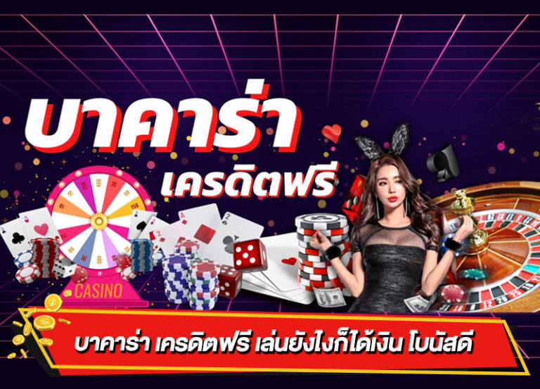 เว็บบาคาร่าออนไลน์กับโปรรับเงินโบนัสคืนยอดเสียให้ผู้เล่น