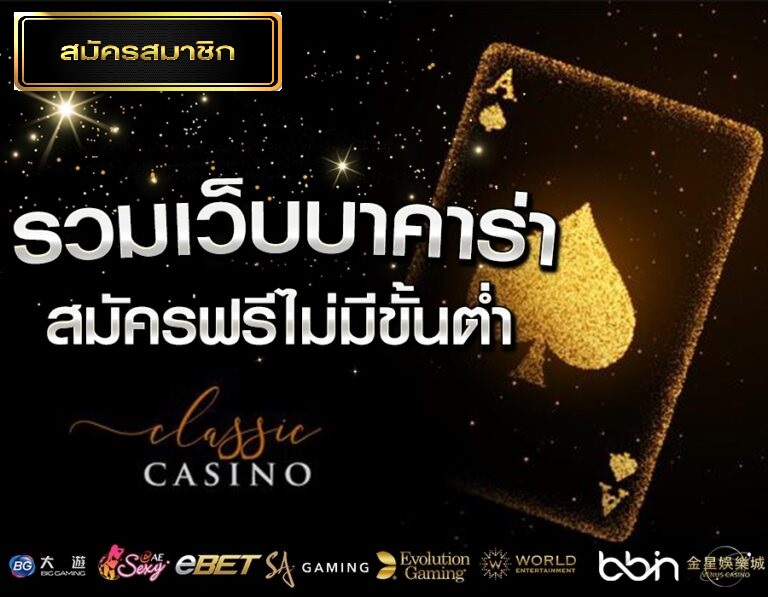 บาคาร่าที่เอ่ยถึงกับการเล่น