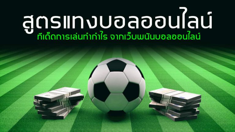 แจกสูตรเด็ดในการแทงบอล แทงบอลยังไงให้ชนะโกบเงินเข้ากระเป๋าได้อย่างง่ายดาย
